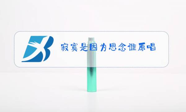 寂寞是因为思念谁原唱 巫启贤网易云音乐图片